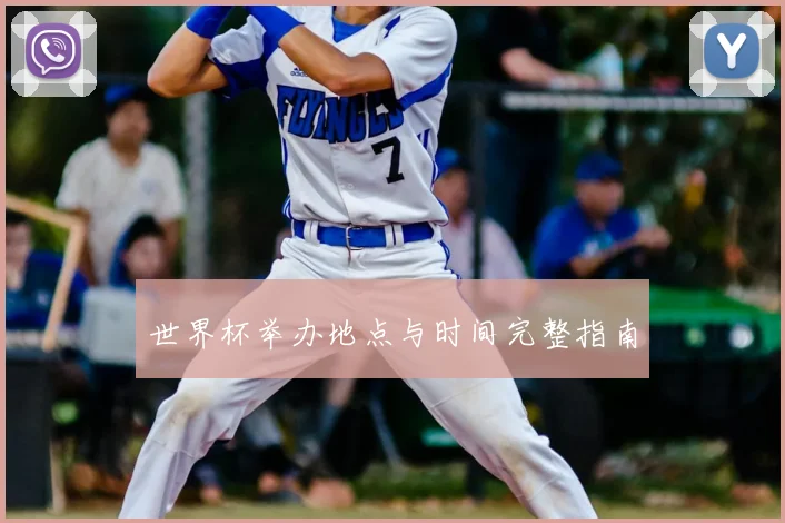 世界杯举办地点与时间完整指南