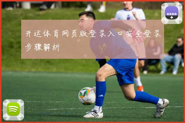 开运体育网页版登录入口安全登录步骤解析