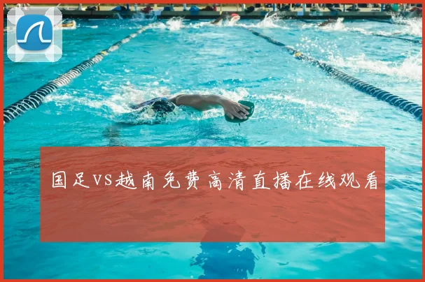 国足vs越南免费高清直播在线观看