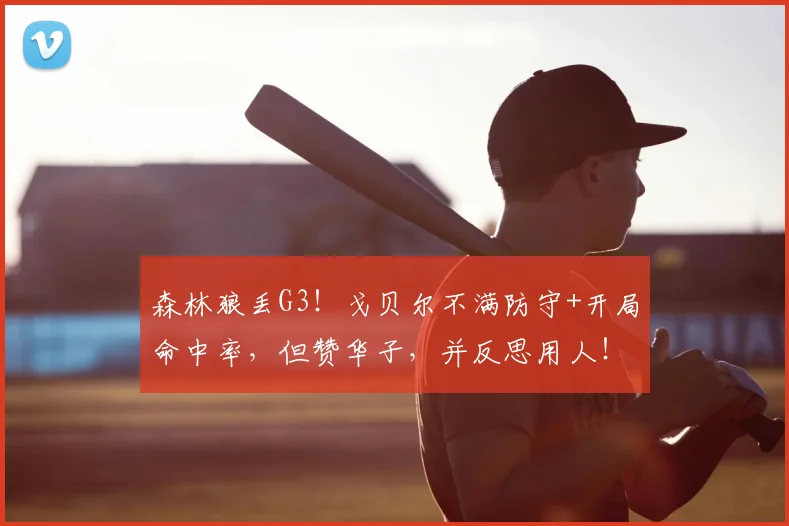 森林狼丢G3！戈贝尔不满防守+开局命中率，但赞华子，并反思用人！
