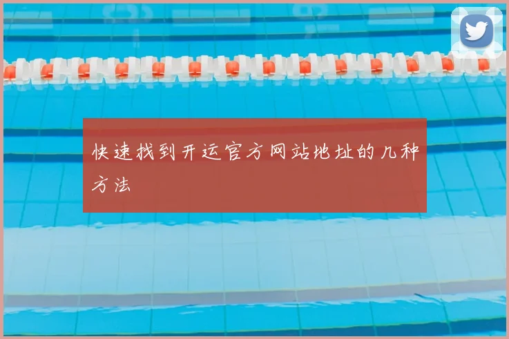 快速找到开运官方网站地址的几种方法