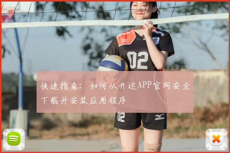 快速指南：如何从开运APP官网安全下载并安装应用程序