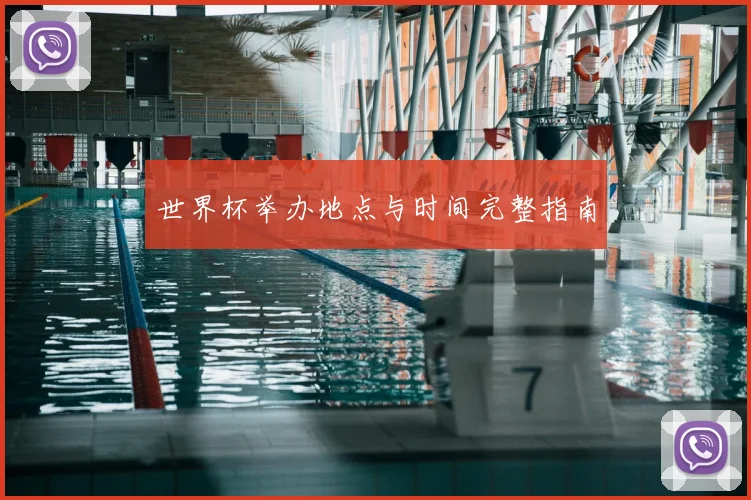 世界杯举办地点与时间完整指南