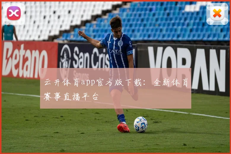 云开体育app官方版下载：全新体育赛事直播平台