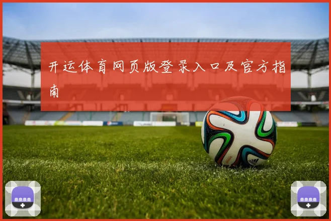 开运体育网页版登录入口及官方指南