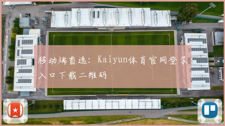 移动端首选：Kaiyun体育官网登录入口下载二维码