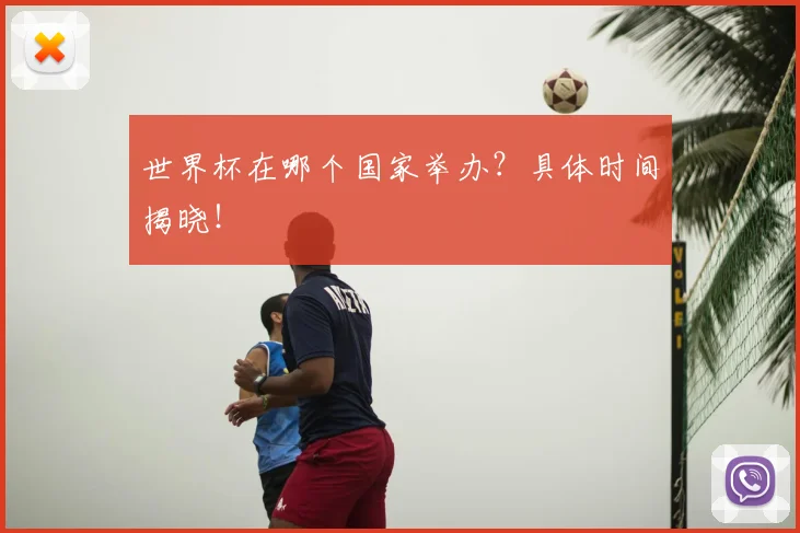 世界杯在哪个国家举办？具体时间揭晓！