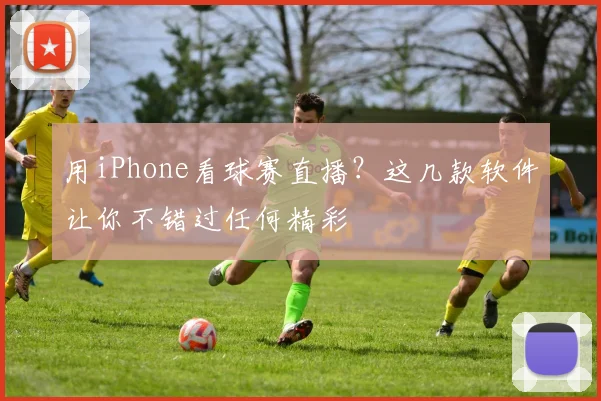 用iPhone看球赛直播？这几款软件让你不错过任何精彩
