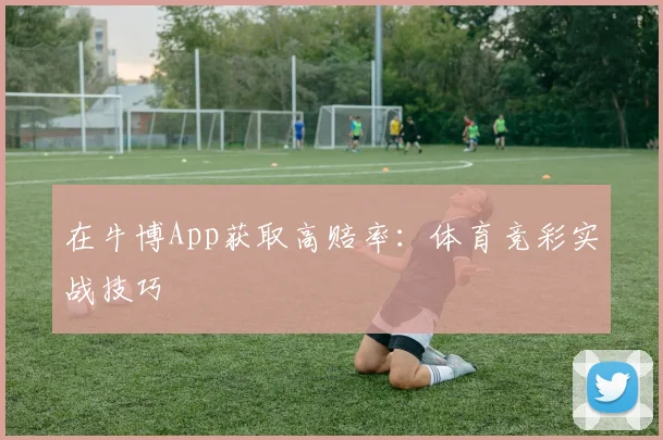 在牛博App获取高赔率：体育竞彩实战技巧
