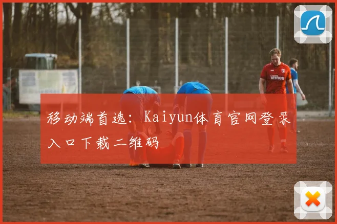 移动端首选：Kaiyun体育官网登录入口下载二维码