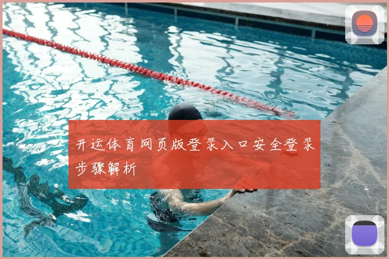 开运体育网页版登录入口安全登录步骤解析