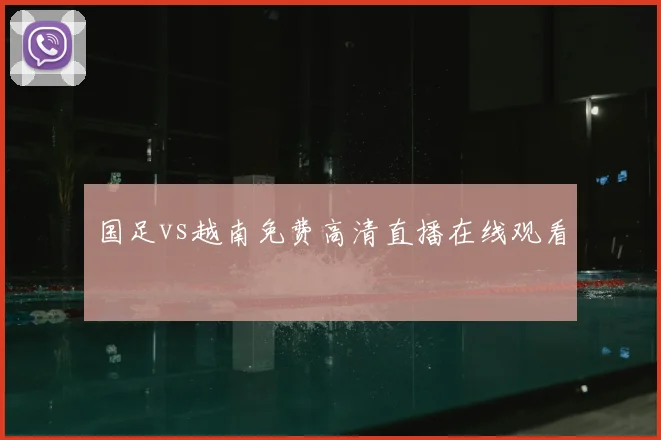 国足vs越南免费高清直播在线观看