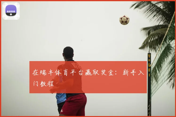 在瑞丰体育平台赢取奖金：新手入门教程