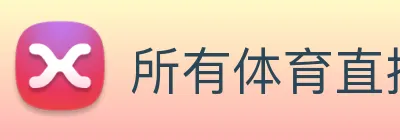 所有体育直播app logo